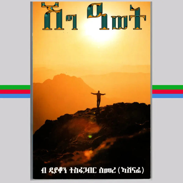 ሽግ ዓወት Shg Awet By Tesfagabr Semere